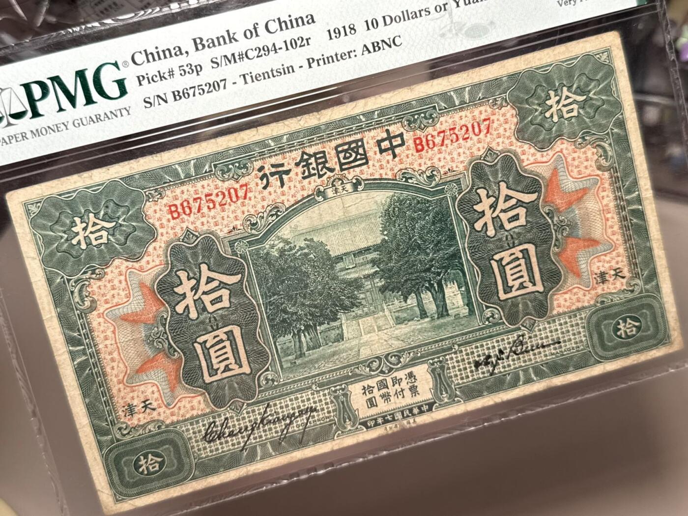 （自动截拍）PMG评级民国纸币专拍第20251003期，全场包邮 【乾奕收藏】出民国7年1918年中国银行天津地名拾圆，美国PMG25分，入壳总量40张，更高分数20张。稀少品种，配品种专用