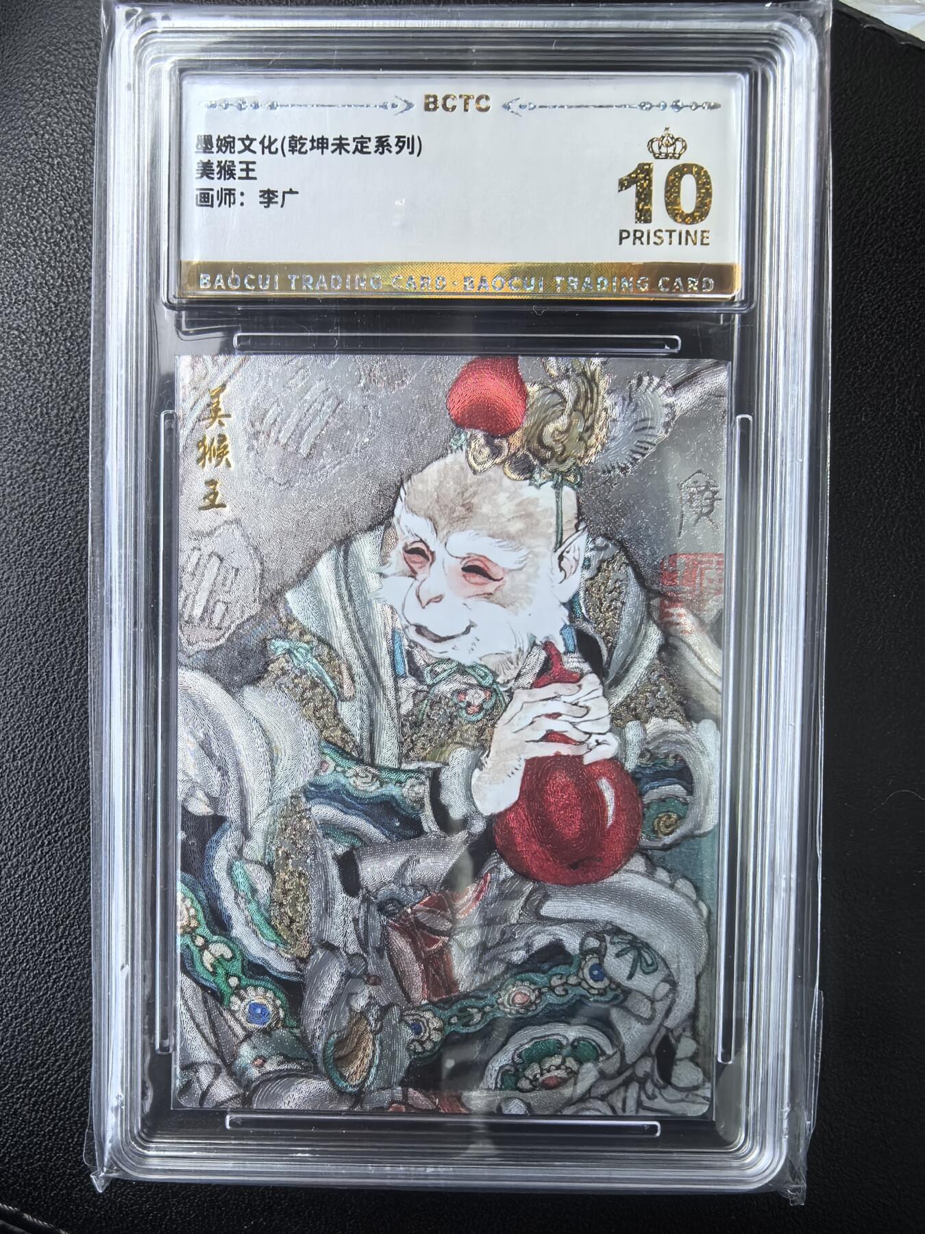 阳大大卡牌拍卖第73期（持续收拍品，周五晚上九点截拍，进群福利早知道） 【爆金】墨婉文化 乾坤未定系列 李广 美猴王