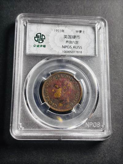 文馨钱币收藏第 273 场， 长期接收代拍品 - 众诚评级 AU55 分 1951 年英国乔治六世半便士铜币