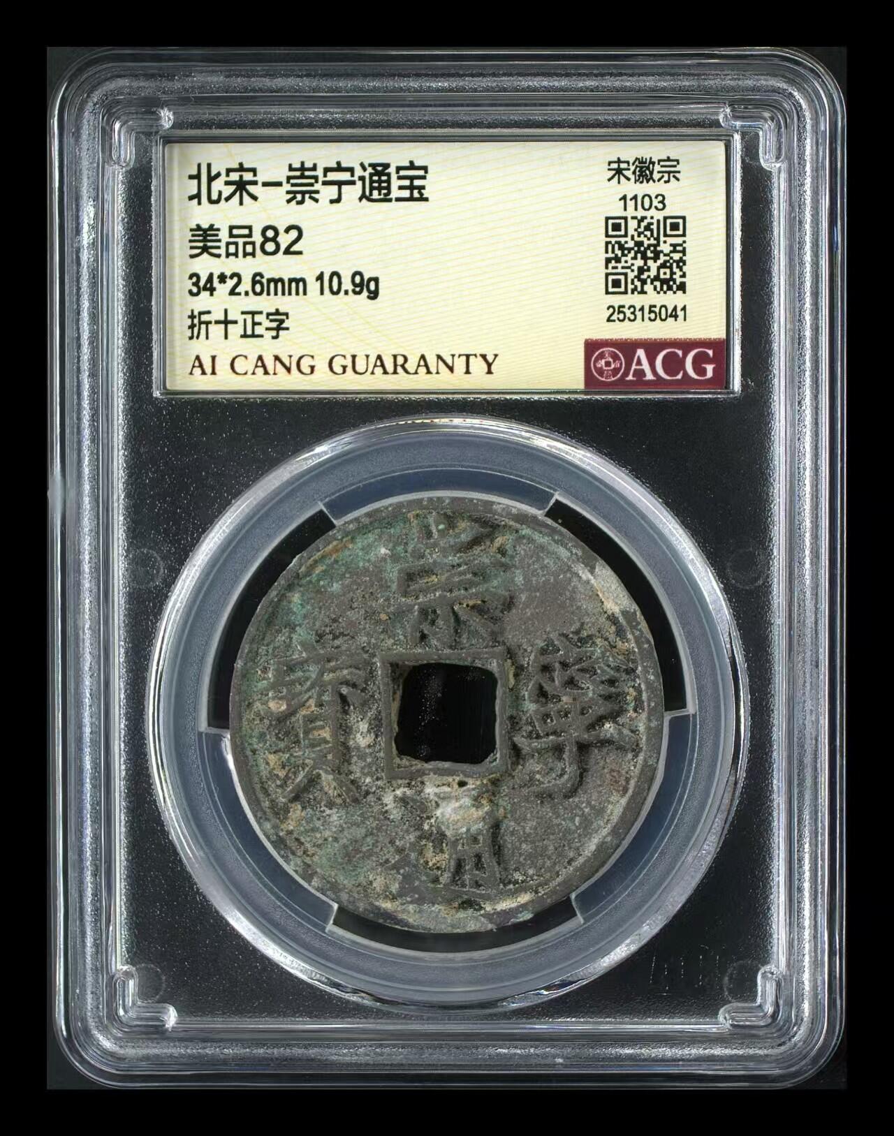 崇宁通宝专场 崇宁通宝-正字