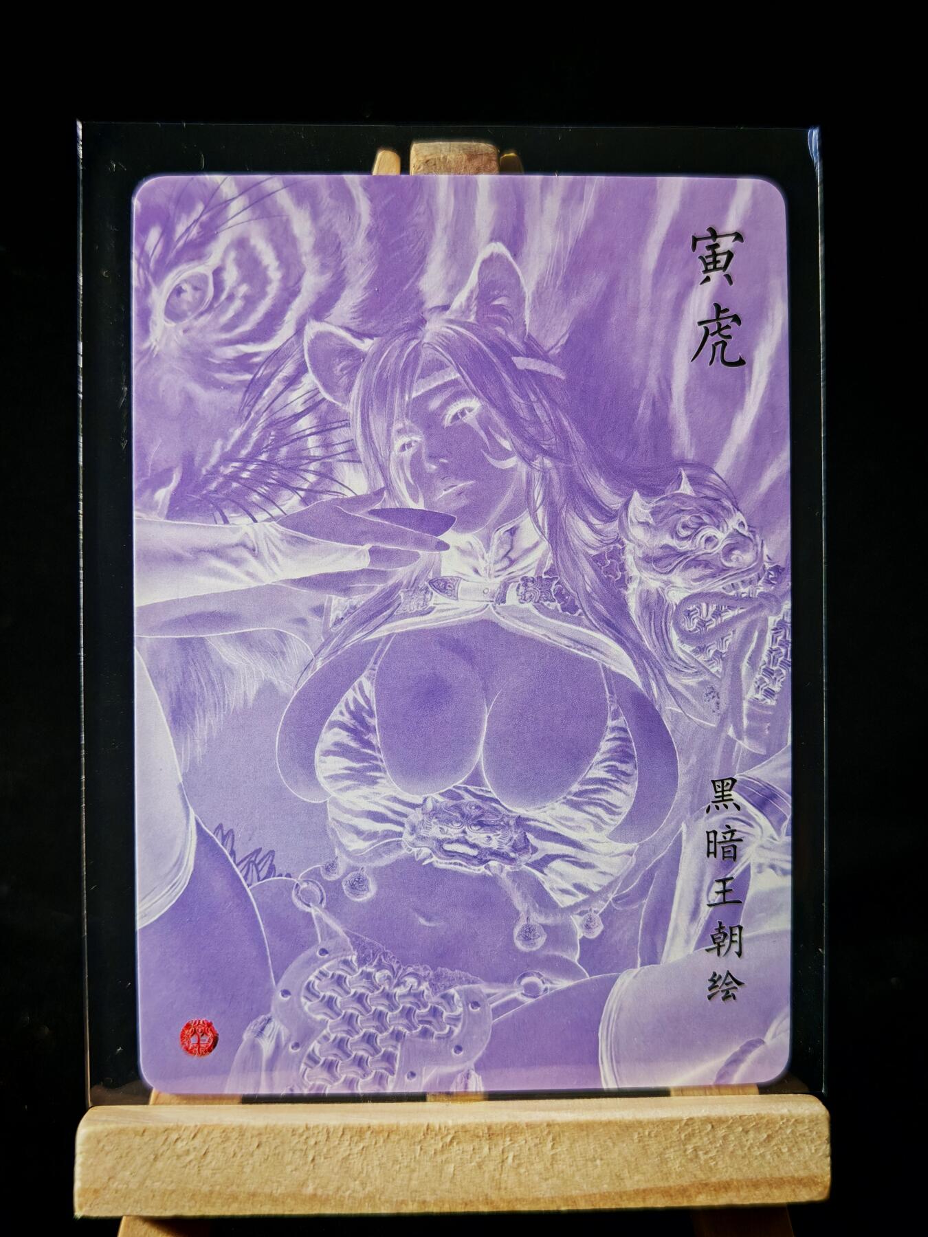 第16期★★0佣收拍★★~【琦卡当当铺】扫码加群抽[包邮券]~结束快~ (分享有奖) 焱卡文化 燎原卡牌-黑暗王朝 豪杰传2 折光 生肖寅虎-1张