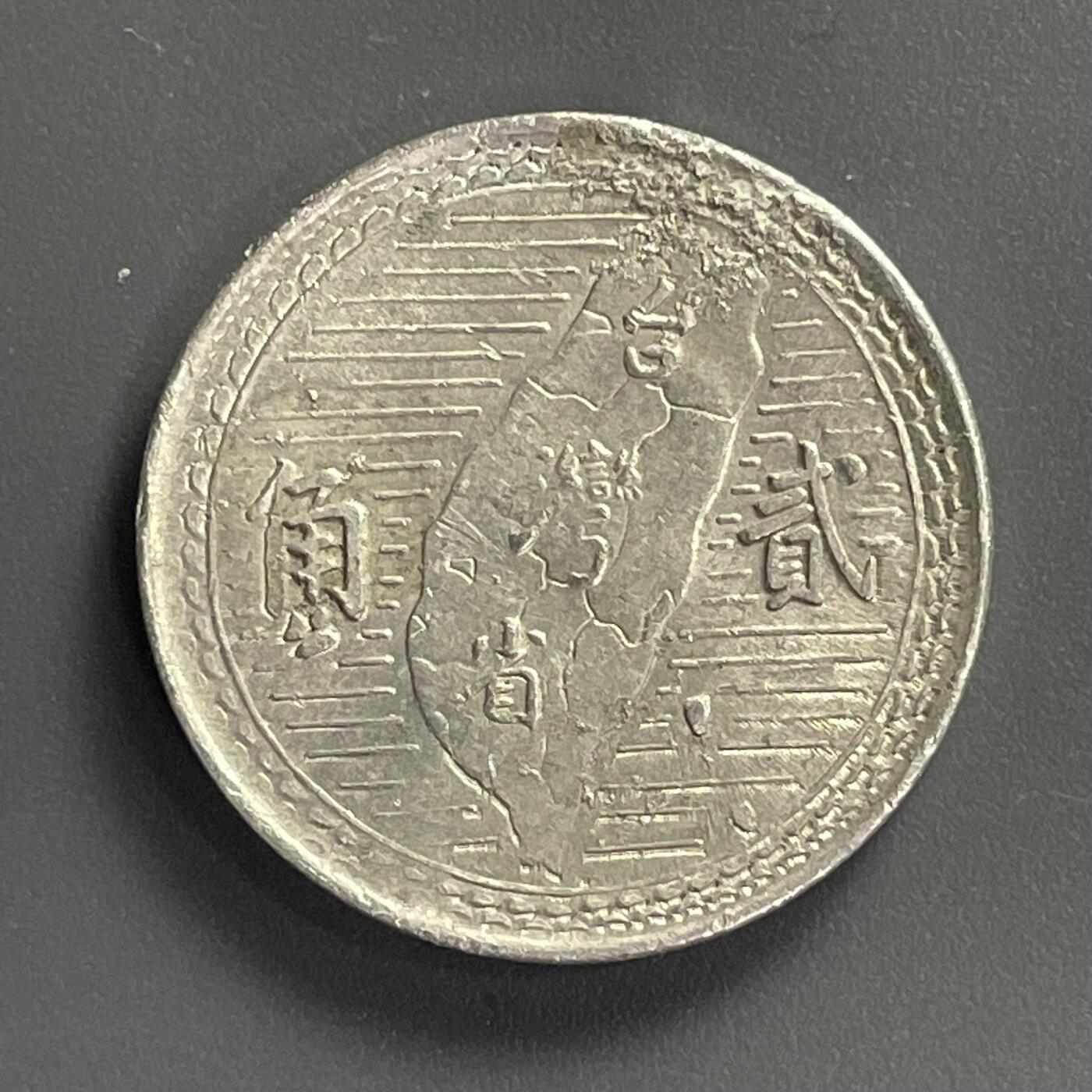 回流钱币1001-1 难度币 民国39年（1950年）地瓜贰角 独立年份