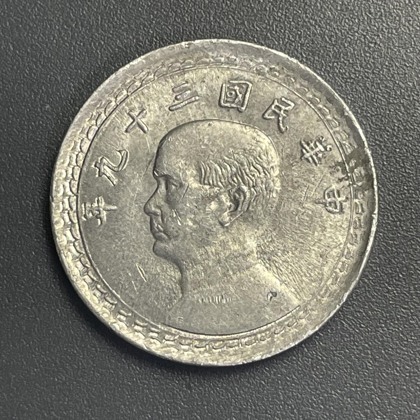 回流钱币1001-1 难度币 民国39年（1950年）地瓜贰角 独立年份