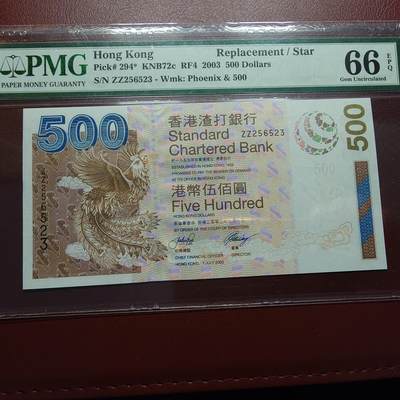 世界钱币～微拍第205期暨2025年第44期   新货群里卖剩上架选购 不少好货【务必提供节假日能收到货的地址，避免单位地址】】 - 2003年香港渣打银行500元 补号ZZ全程无47 PMG66E
