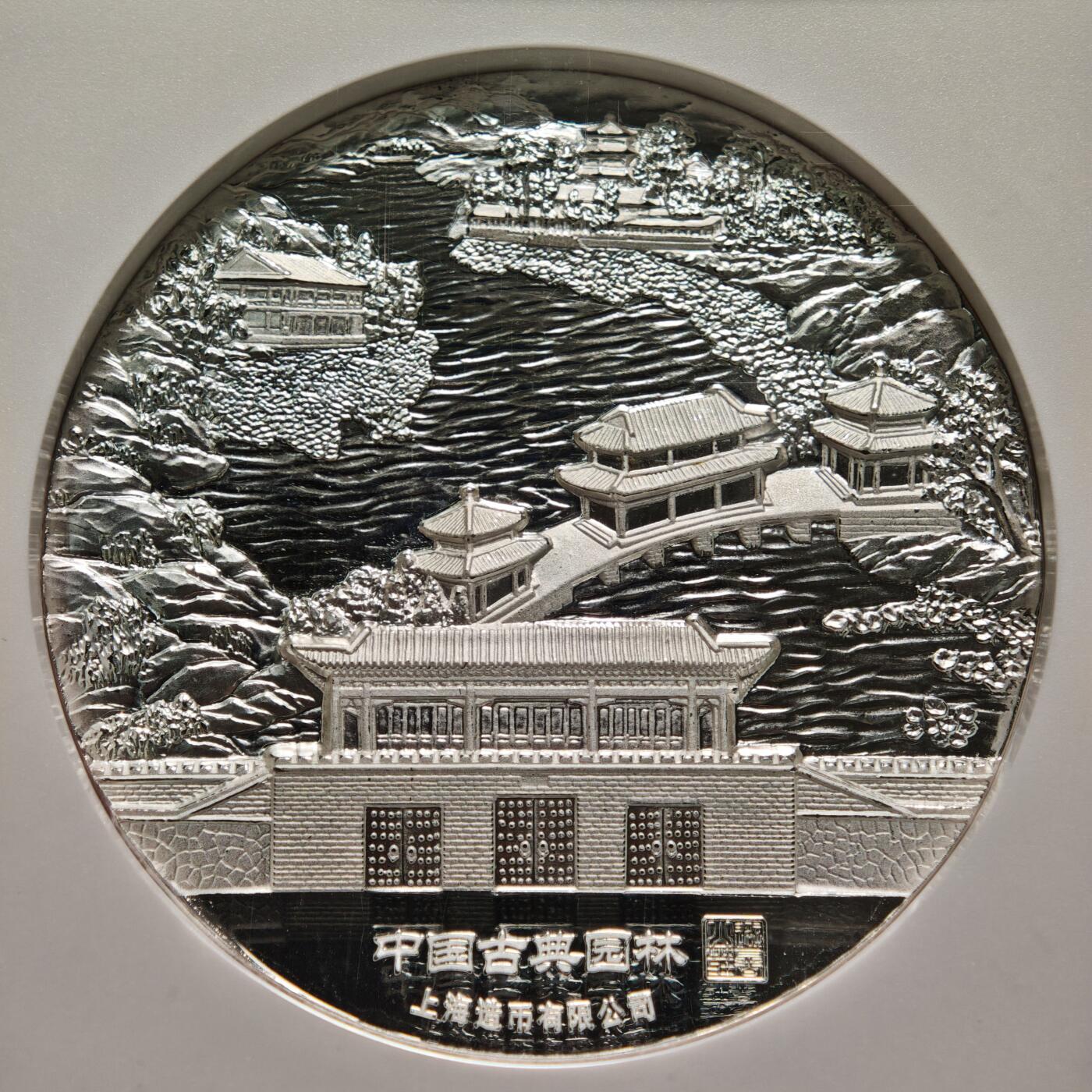 【德藏】世界币章拍卖第148期（拍品征集中~欢迎藏友联系） 2015年 中国古典园林系列之避暑山庄精制纪念银章 NGC PF69UC 999银 2盎司 设计极其精美 立体感十足