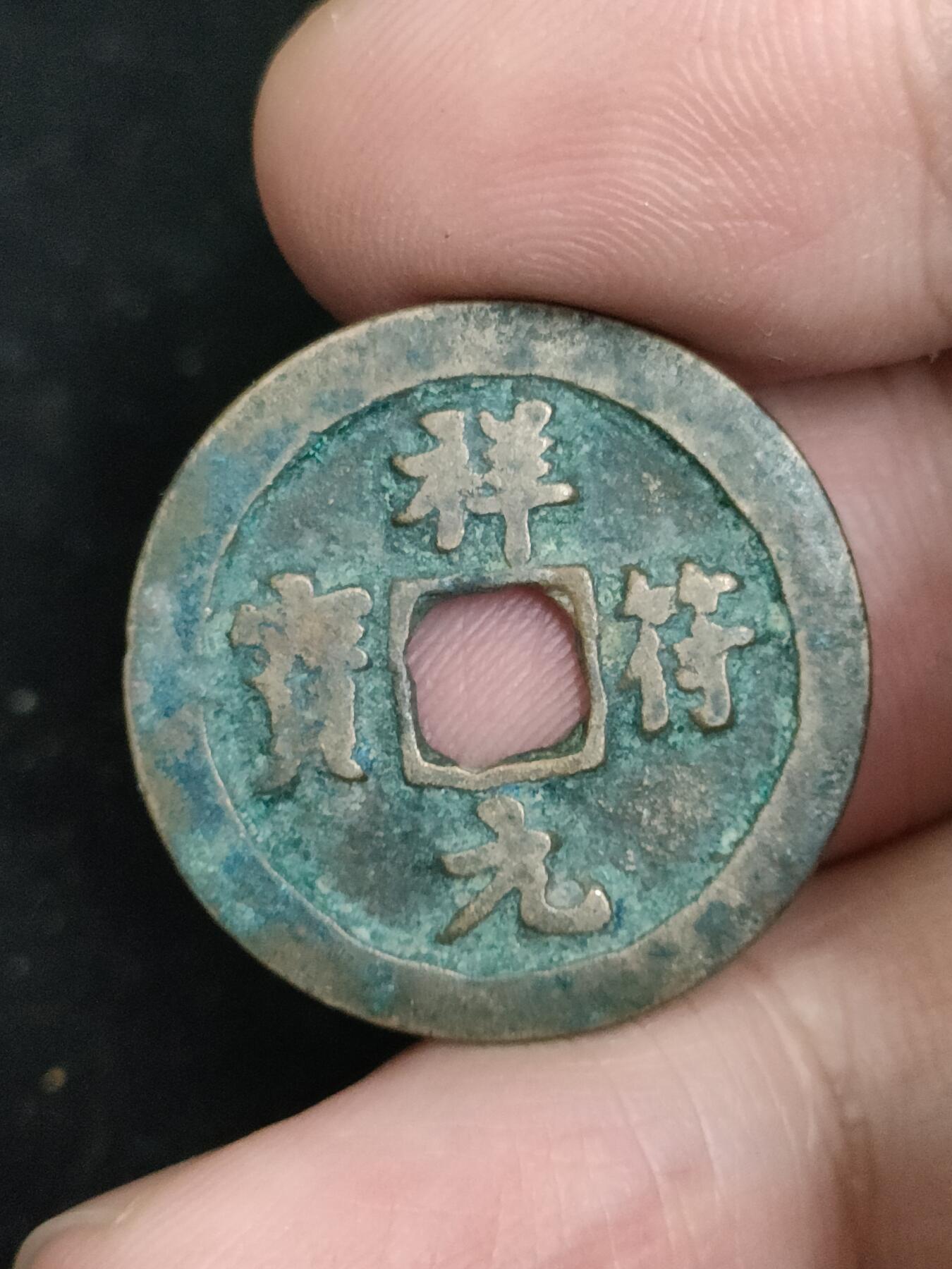猩哥外币小铺➨【第193场】 祥符元宝
