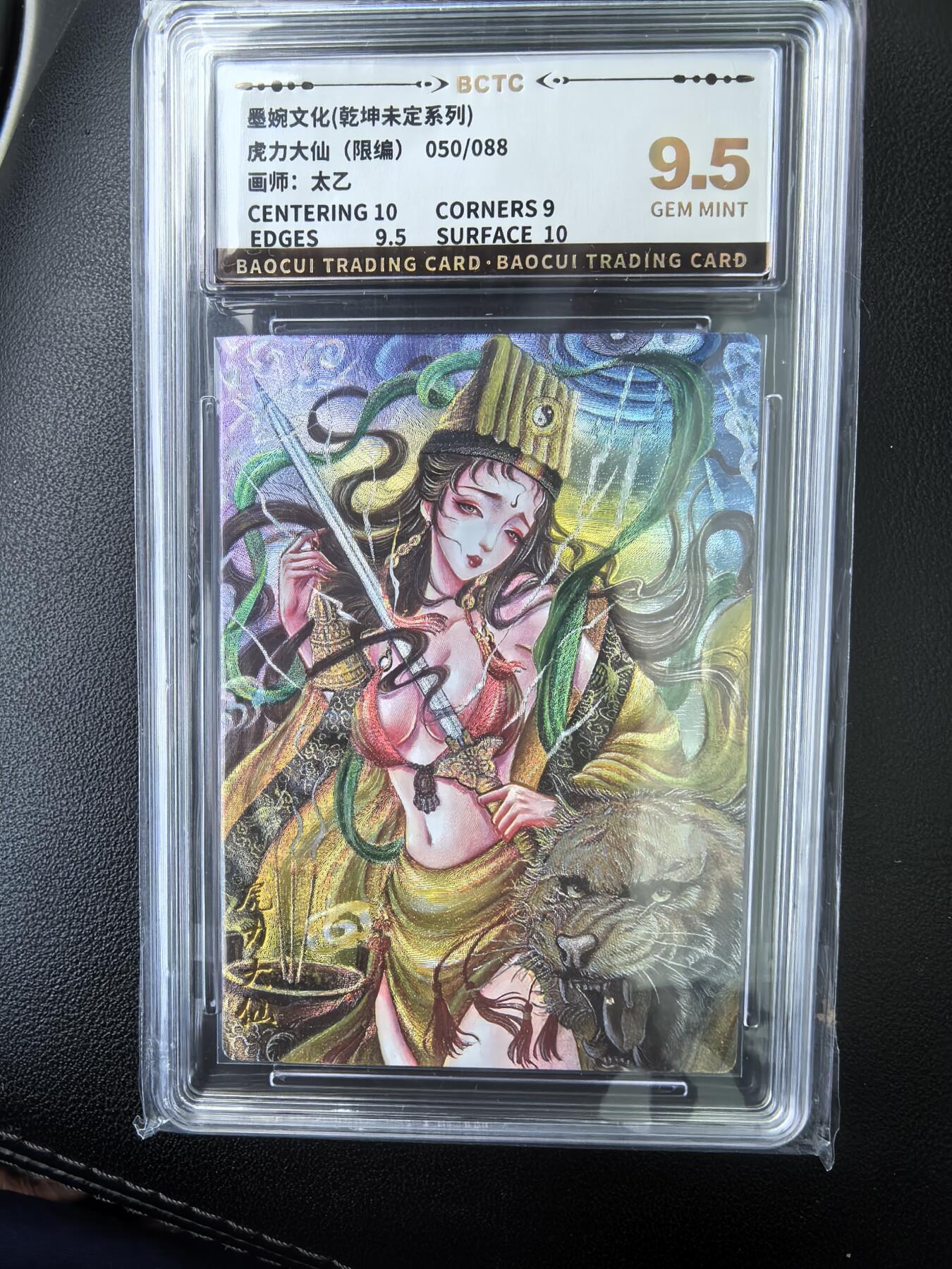 阳大大卡牌拍卖第73期（持续收拍品，周五晚上九点截拍，进群福利早知道） 墨婉文化 乾坤未定系列 太乙 西游 虎力大仙