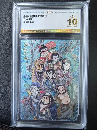 阳大大卡牌拍卖第77期（持续收拍品，周五晚上九点截拍，进群福利早知道） - 【爆金】墨婉文化 乾坤未定系列  八仙过海