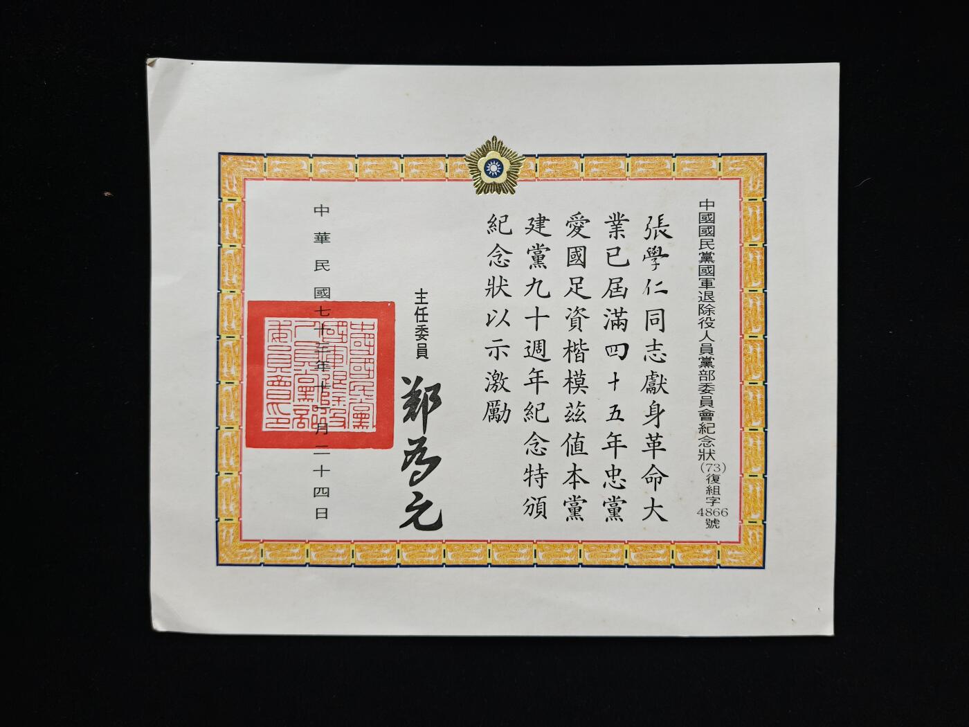 铭记历史 勿忘国耻 抗战胜利80周年国庆精品专场 民国张学仁荣誉奖状 先后在台北各部担任要员，带履历档案
