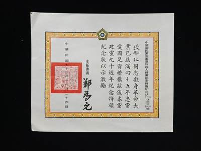 铭记历史 勿忘国耻 抗战胜利80周年国庆精品专场 - 民国张学仁荣誉奖状 先后在台北各部担任要员，带履历档案