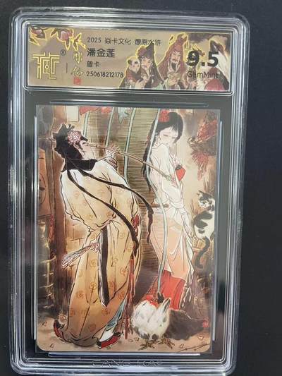 寸草不生拍卖会 第九期 （ 持续收拍中） - 2025 焱卡文化 燎原水浒
潘金莲普卡