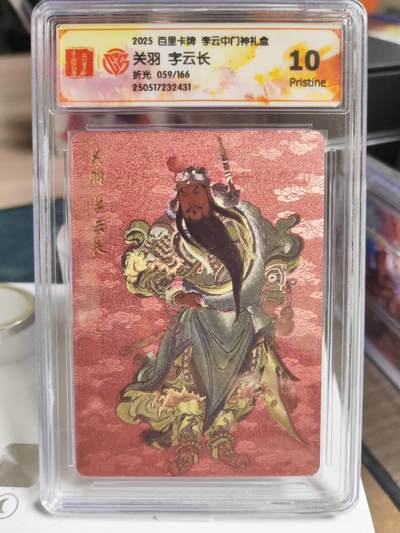 阳大大卡牌拍卖第73期（持续收拍品，周五晚上九点截拍，进群福利早知道） - 【10分】百里卡牌 李云中门神礼盒 关羽 字云长 折光