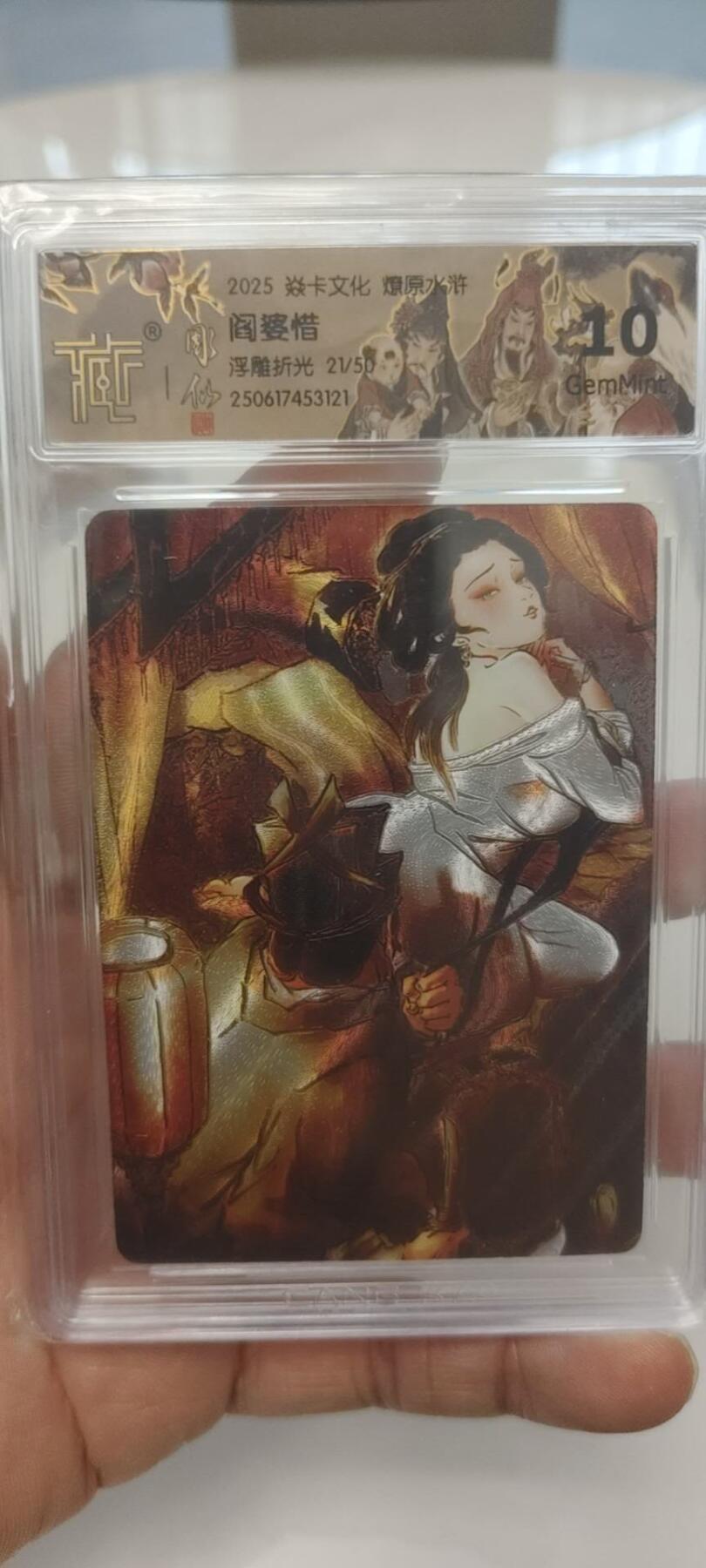 秋原瞳的小店第二十四期（持续收拍，祝大家国庆中秋快乐，好好睡它个自然醒） 燎原浮雕折光水浒阎婆惜官方壳10分