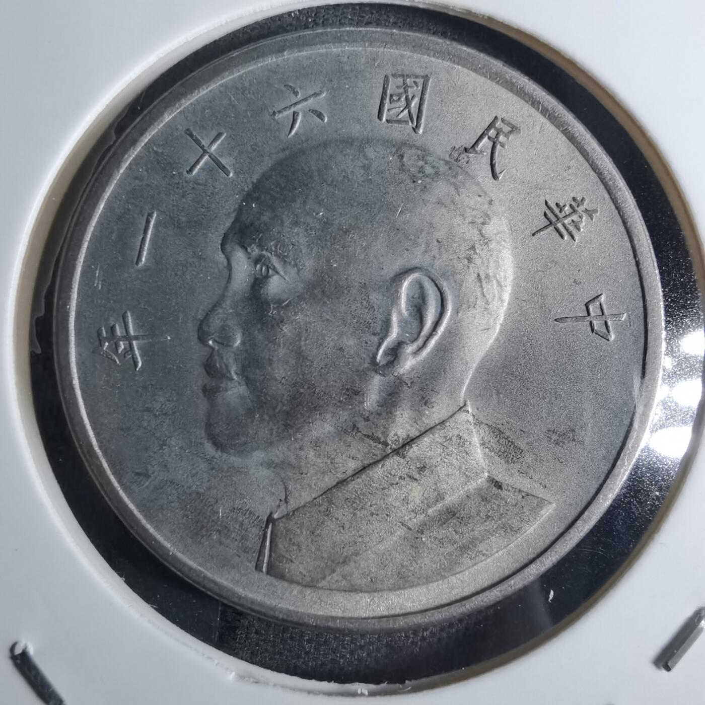 沼泽如烟--第855场 民国六十一年五元