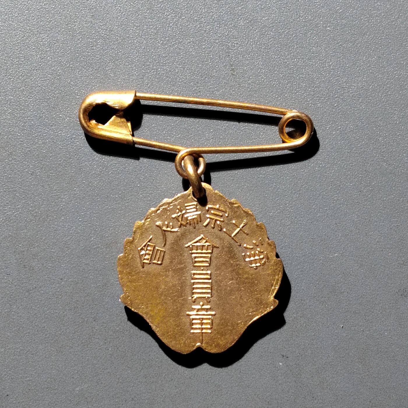 PCAI钱币28-529  纪念章小专场