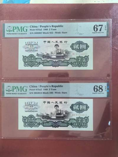 三版五星车工美评PMG67E无4，季军68E，凹凸感强烈，四角尖尖，状态优秀，两张售价4100包顺丰 - 三版五星车工美评PMG67E无4，季军68E，凹凸感强烈，四角尖尖，状态优秀，两张售价4100包顺丰