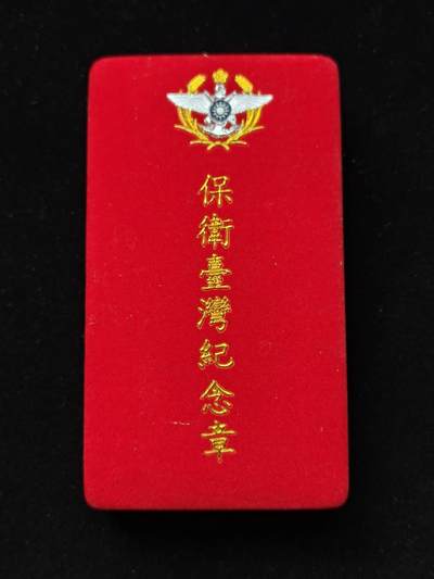 铭记历史 勿忘国耻 抗战胜利80周年国庆精品专场 - 保卫台湾纪念章 原盒少见