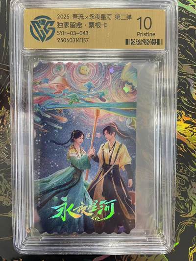 寸草不生拍卖会 第九期 （ 持续收拍中） - 2025 吾流x永夜星河 第二弹独家留念·票根卡 10p