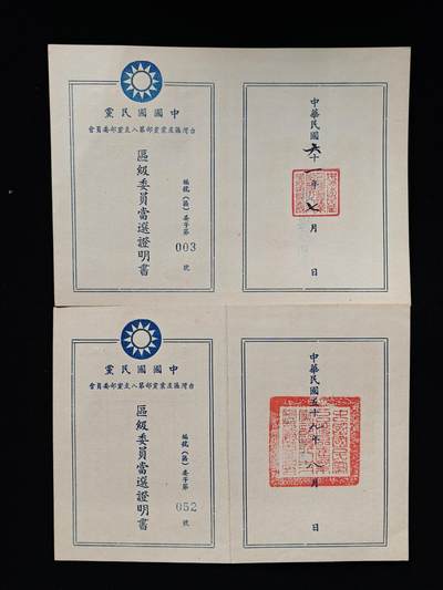 铭记历史 勿忘国耻 抗战胜利80周年国庆精品专场 - 台湾省 委员当选证一套两张