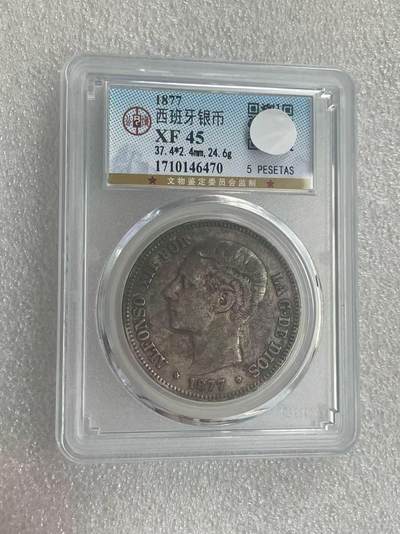 世界钱币专场拍卖 - 1877年西班牙阿方索十二世青年版5比塞塔双柱流通银币 25克 90%银