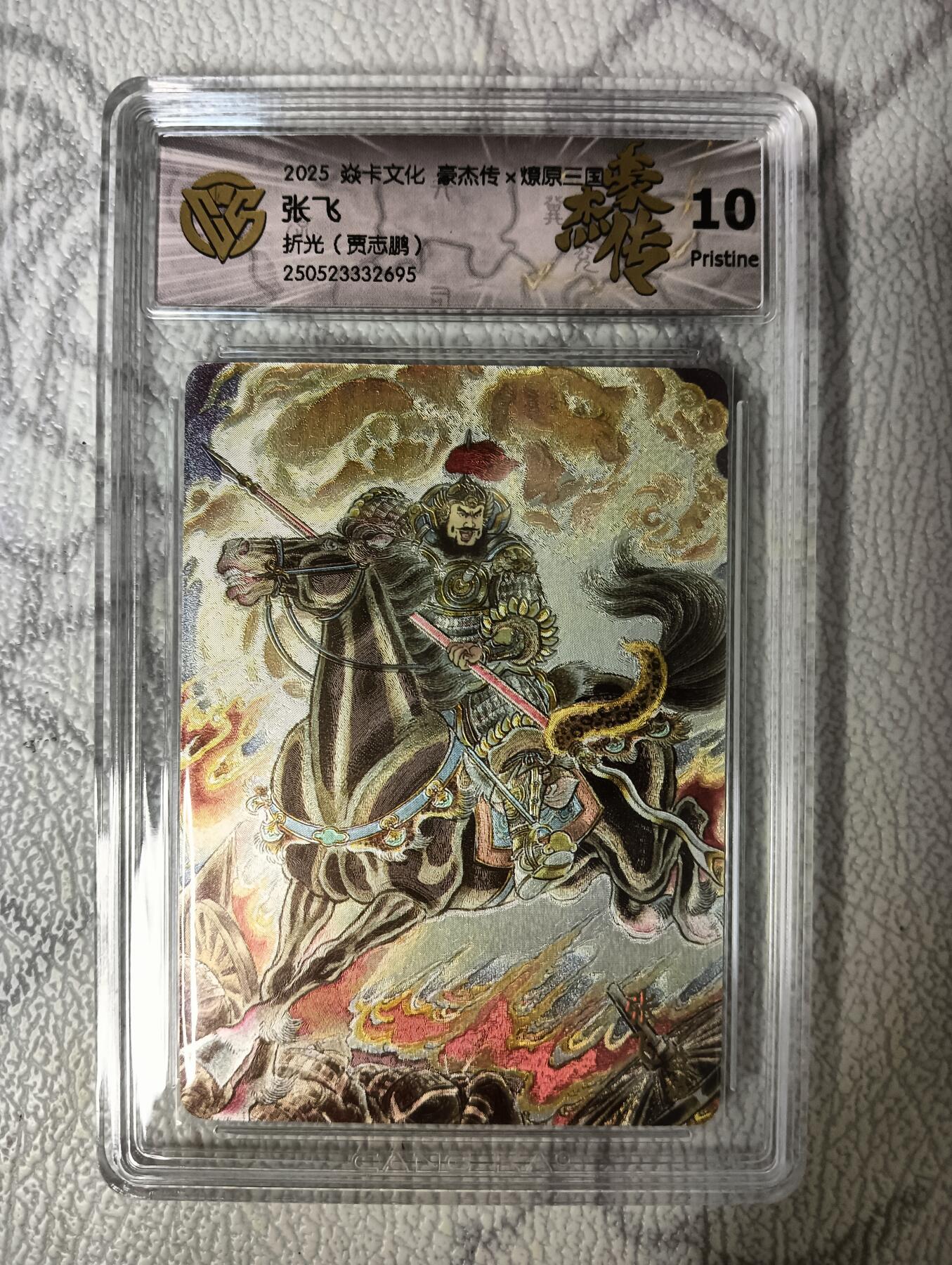 花开卡拍第40期（9月28号周日截拍，品控勿拍!!!拍品不寄存，运费5元，自制卡难免瑕疵，可能存在轻微撞角爆边等出厂瑕疵，品控介意勿拍！） 焱卡 燎原三国豪杰传 贾志鹏 张飞 折光10P