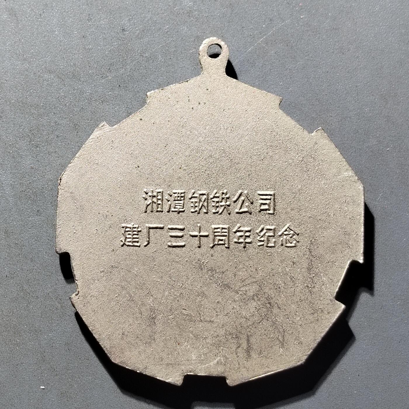 PCAI钱币29-530  纪念章小专场 湘钢集团