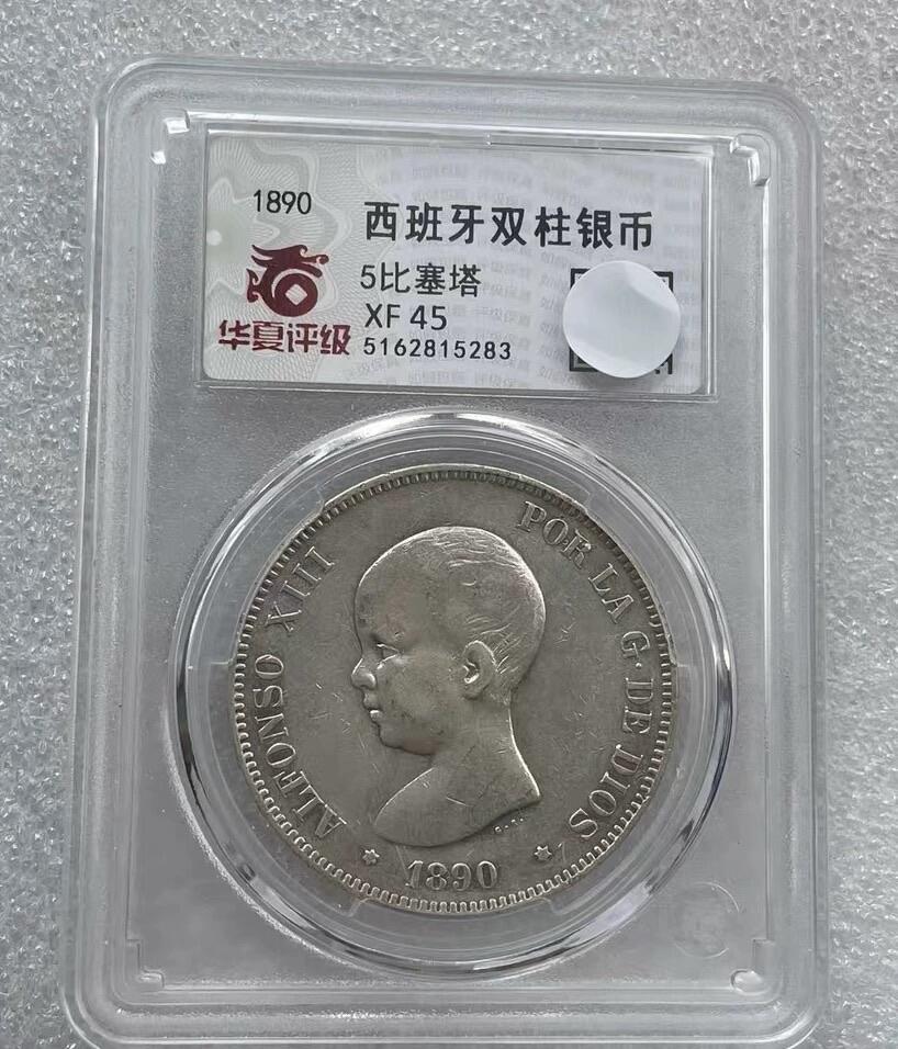 世界钱币专场拍卖 1890年西班牙阿方索十三世娃娃头5比塞塔双柱流通银币 25克 90%银