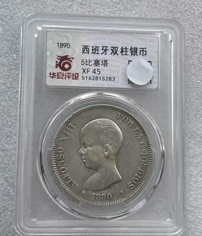 世界钱币专场拍卖 - 1890年西班牙阿方索十三世娃娃头5比塞塔双柱流通银币 25克 90%银