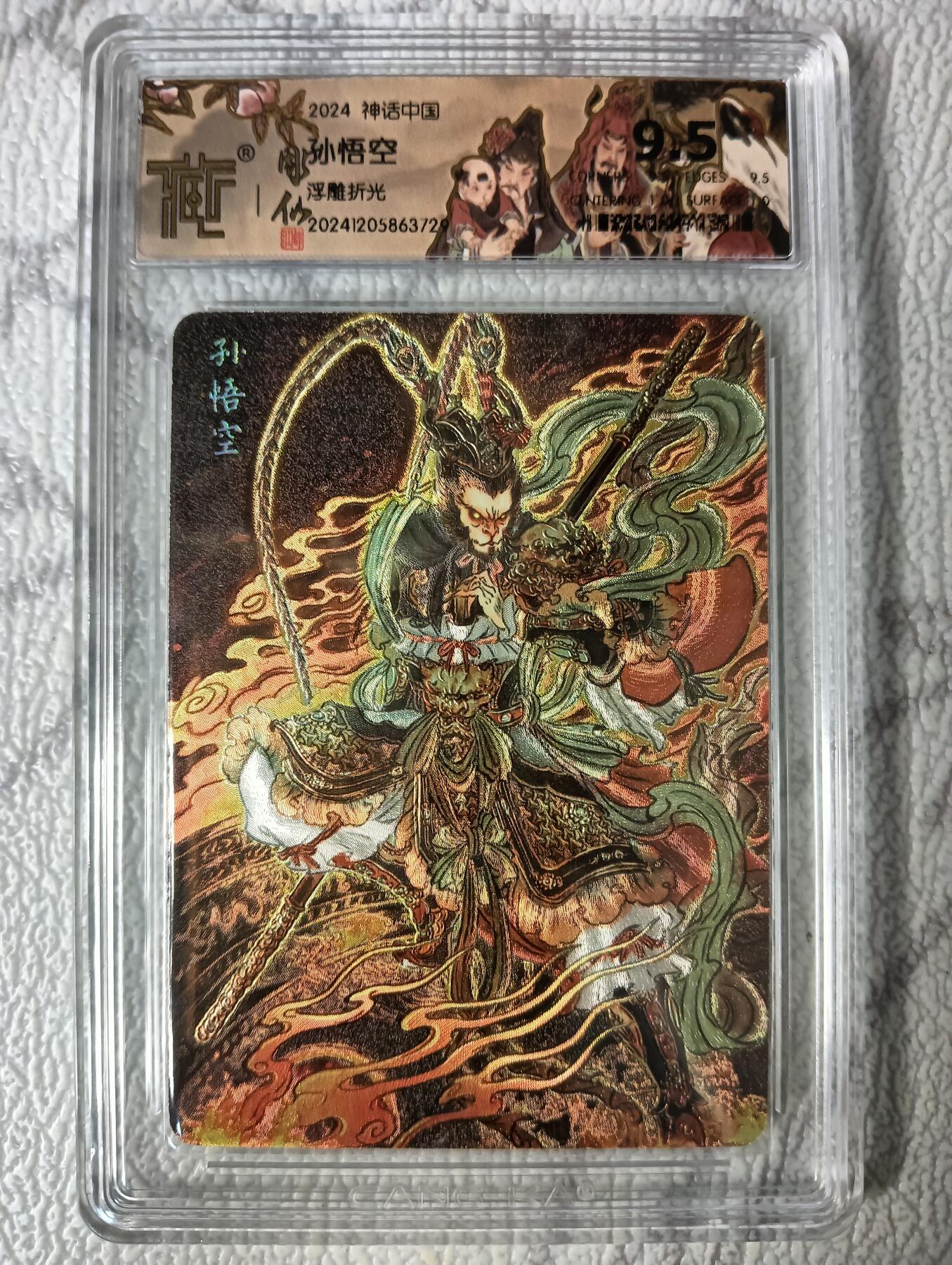 花开卡拍第40期（9月28号周日截拍，品控勿拍!!!拍品不寄存，运费5元，自制卡难免瑕疵，可能存在轻微撞角爆边等出厂瑕疵，品控介意勿拍！） 1、  燎原卡牌 神话中国 彫仙孙悟空  CCG评级卡9.5分1张 浮雕折光
