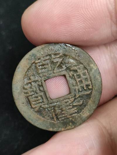 猩哥外币小铺➨【第193场】 - 乾隆通宝
