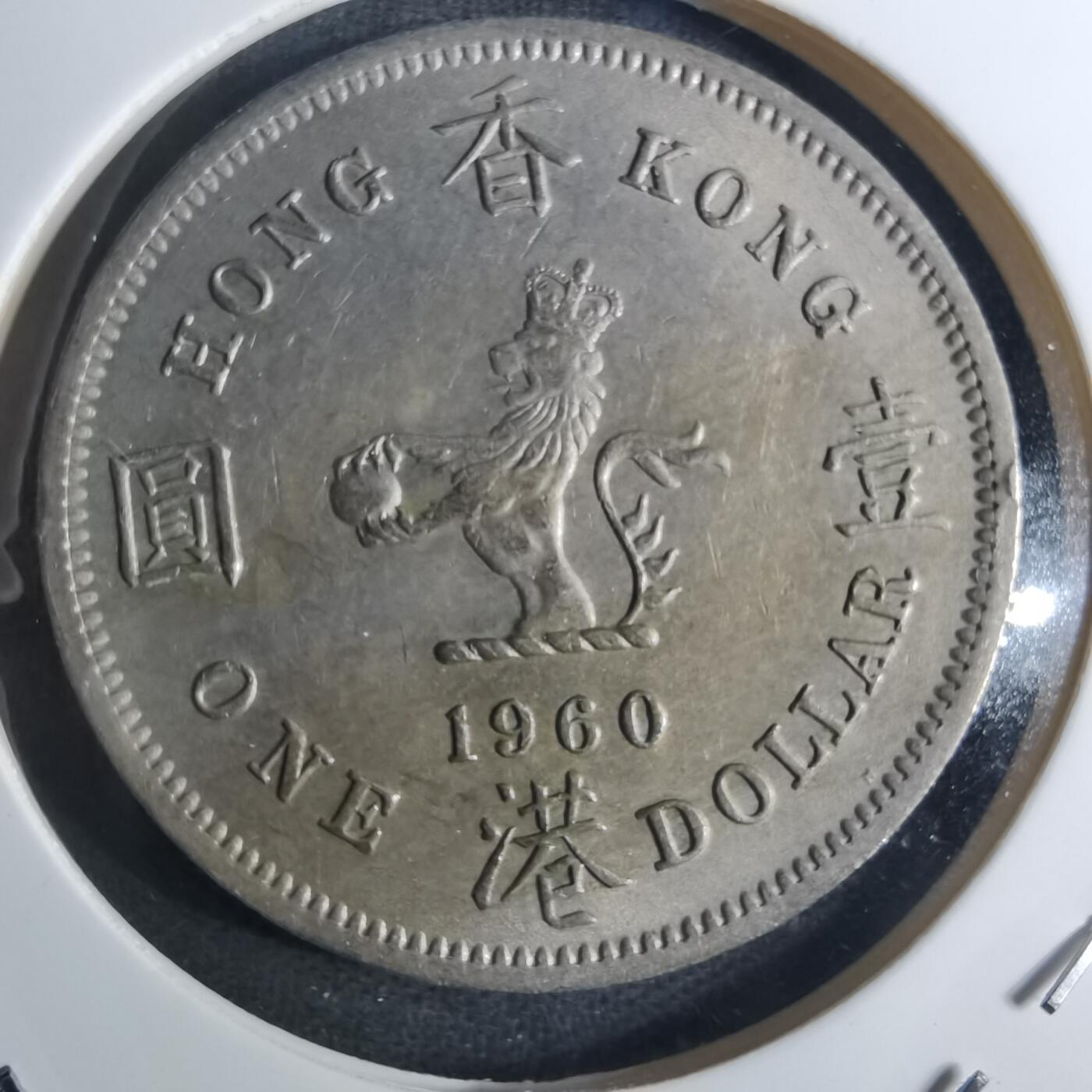 沼泽如烟--第855场 香港1960年一元