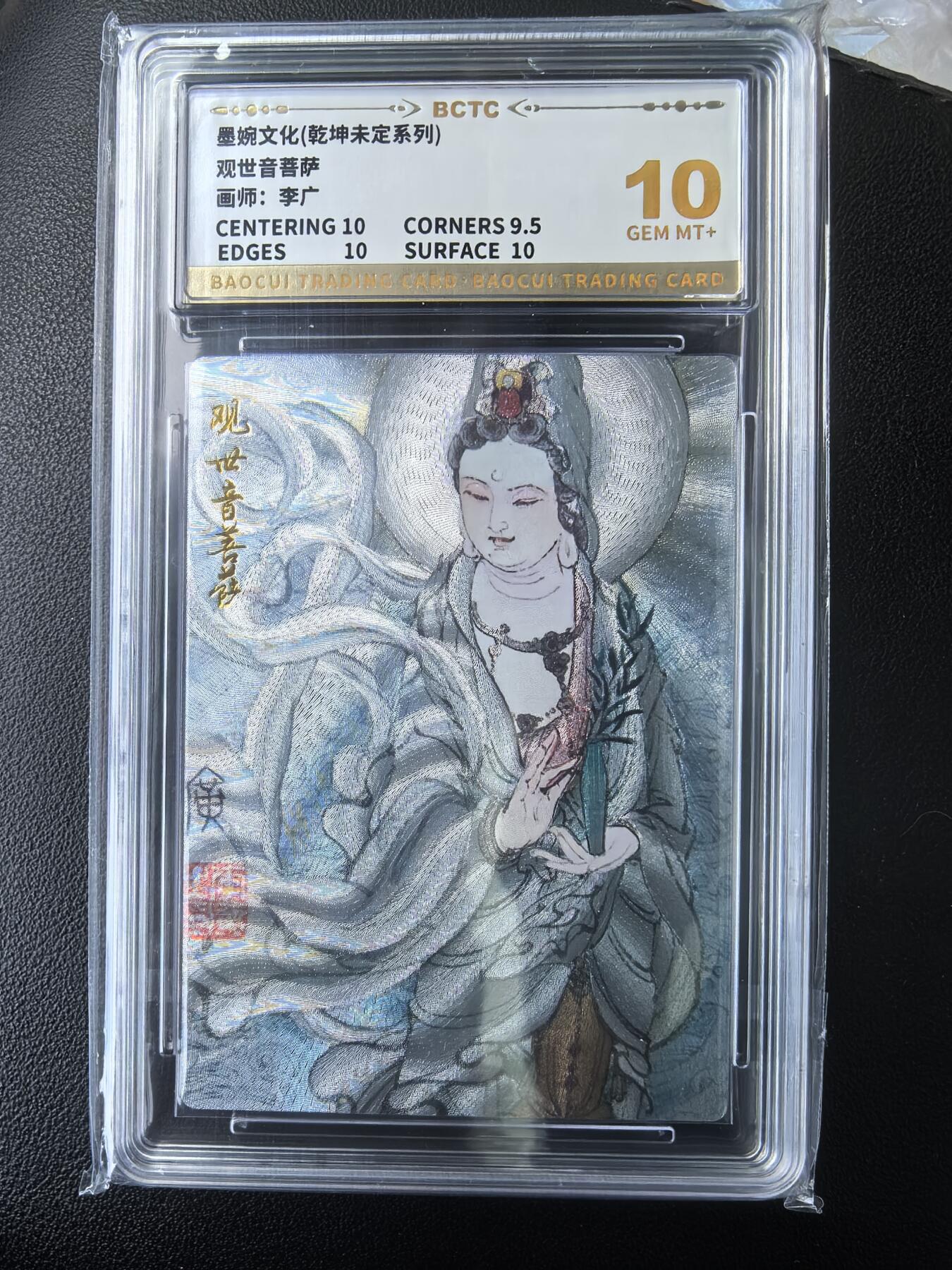 阳大大卡牌拍卖第73期（持续收拍品，周五晚上九点截拍，进群福利早知道） 【10分】墨婉文化 乾坤未定系列 李广 观世音菩萨