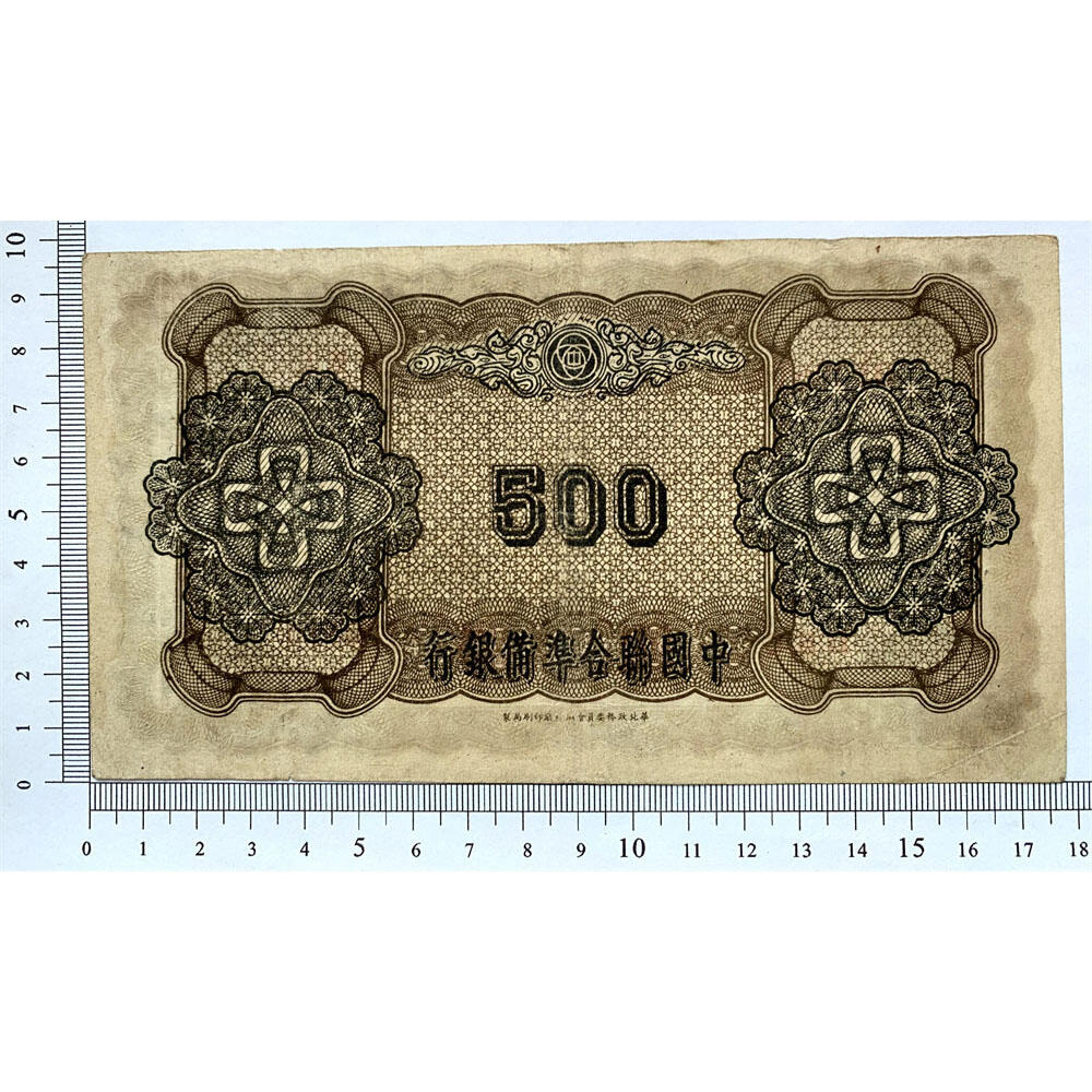 好品相 孔子拜天坛 中国联合准备银行 1943年 伍佰元 五百元 五百块钱 500元 日伪货币 老纸币 老钱币 联银券 汉奸汪精卫主持的伪政府发行钞票 号码0120614