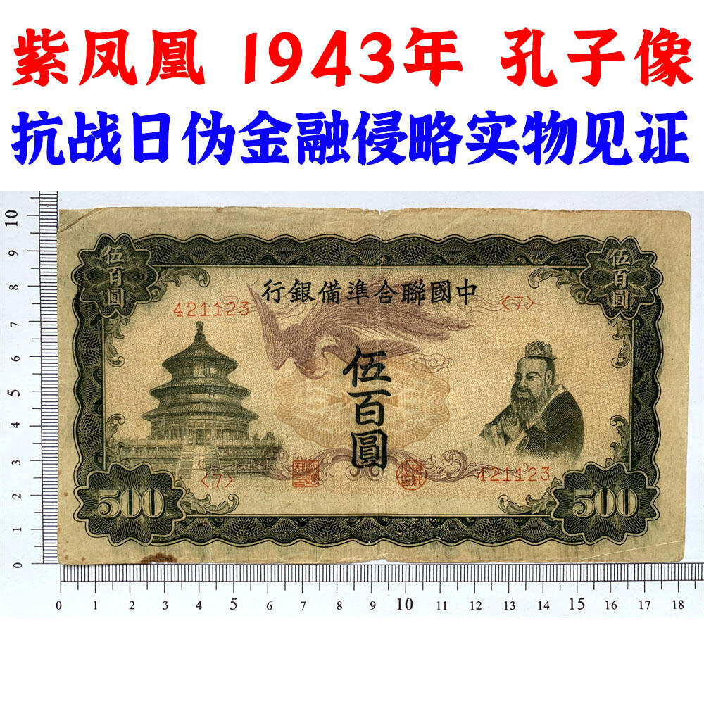 稀少紫凤凰 中国联合准备银行 1943年 伍佰元 五百元 五百块钱 500元 日伪货币 老纸币 老钱币 联银券 汉奸汪精卫主持的伪政府发行钞票 号码421123