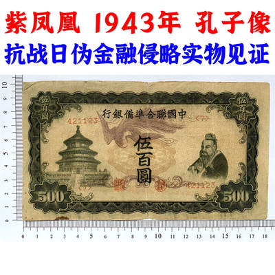 稀少紫凤凰 中国联合准备银行 1943年 伍佰元 五百元 五百块钱 500元 日伪货币 老纸币 老钱币 联银券 汉奸汪精卫主持的伪政府发行钞票 号码421123 - 稀少紫凤凰 中国联合准备银行 1943年 伍佰元 五百元 五百块钱 500元 日伪货币 老纸币 老钱币 联银券 汉奸汪精卫主持的伪政府发行钞票 号码421123