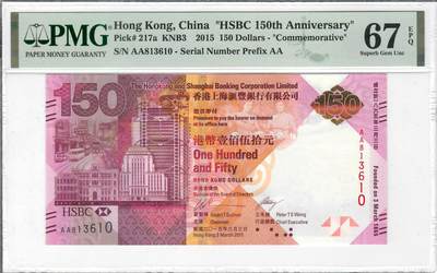 大中华拍卖第795期 - 香港汇丰银行150周年纪念钞15150 AA813610