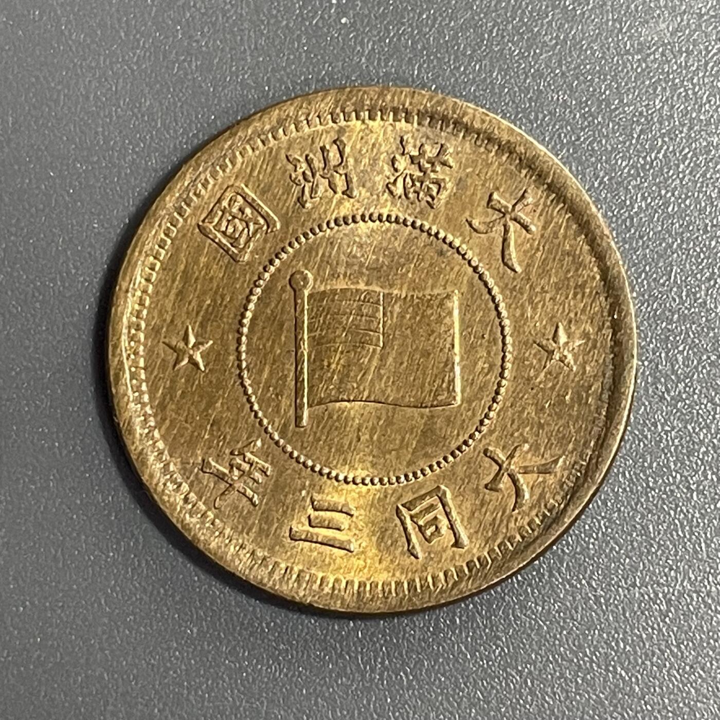 回流钱币1001-1 伪满洲国大同三年壹分铜币 全新未流通MS状态可以送评入藏