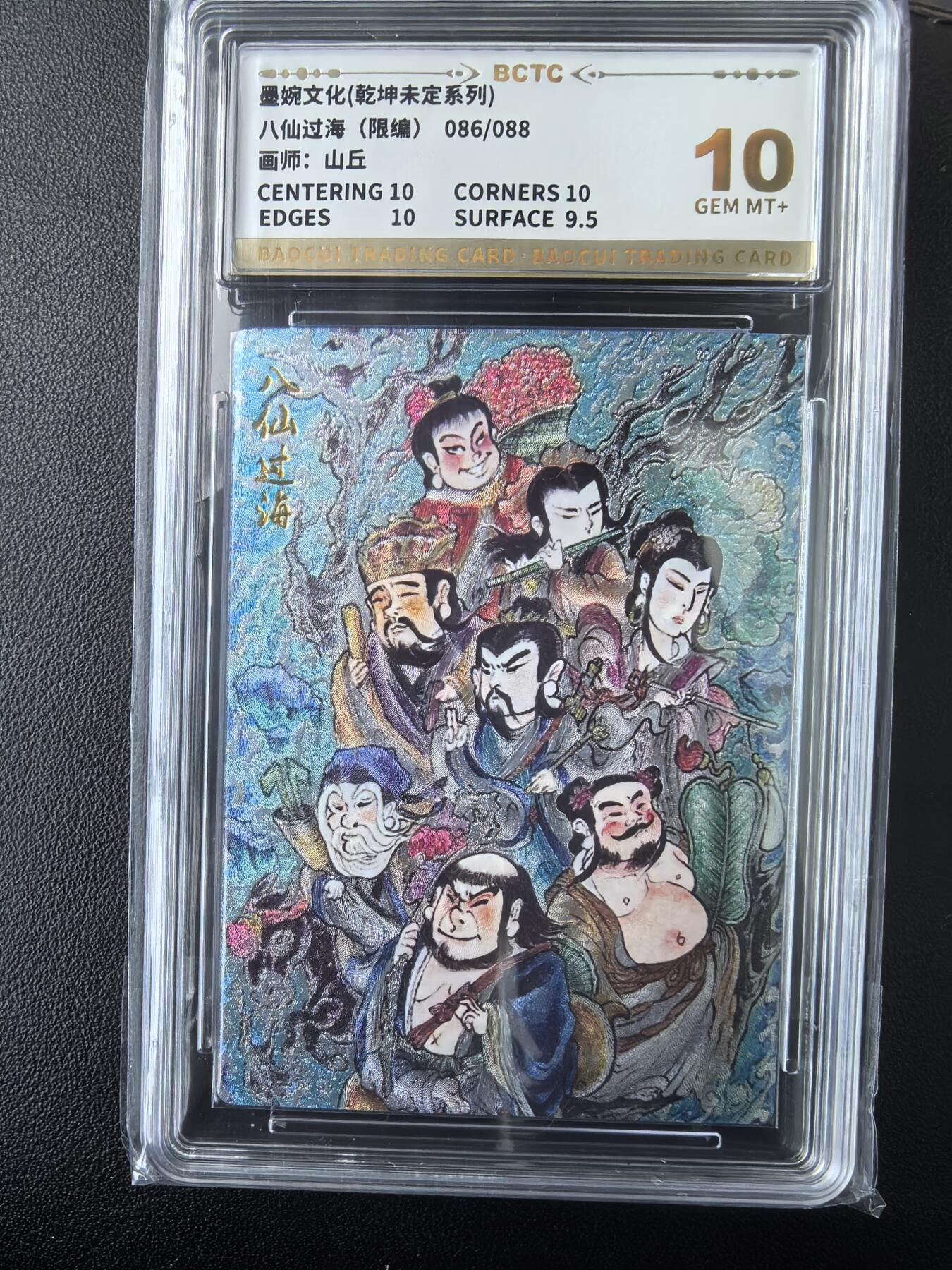 阳大大卡牌拍卖第73期（持续收拍品，周五晚上九点截拍，进群福利早知道） 【10分】墨婉文化 乾坤未定系列 山丘 八仙过海