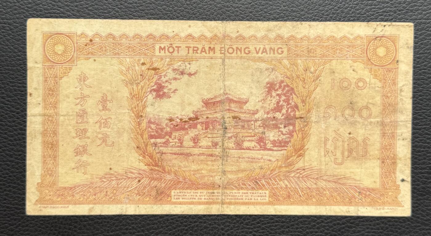 桂P钱币文化工作室拍卖第四十二期 法属印支东方汇理银行1942年-1945年版100元，手写签字，少见品种