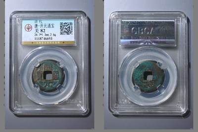 闻德评级/易生评/公博级，陶器/货币。可寄存 - 开元