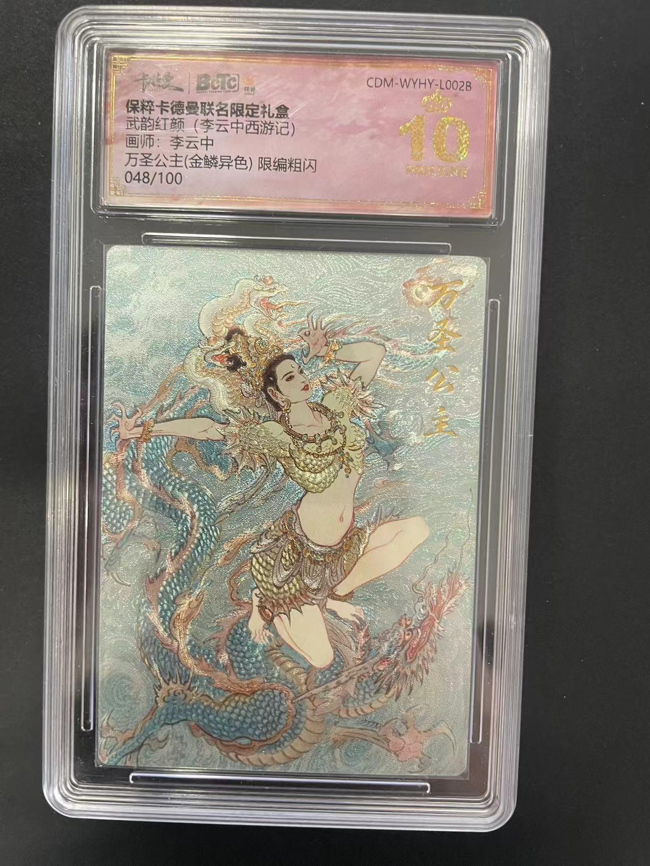 寸草不生拍卖会 第九期 （ 持续收拍中） 爆金 武韵红颜(李云中西游记画师:李云中万圣公主(金鳞异色)限编粗闪048/100