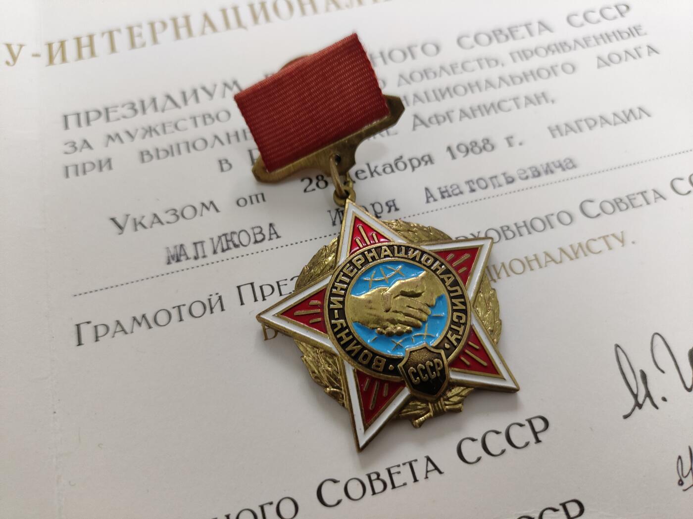 时顺第二十三拍 苏联国际主义战士奖章带证，因在阿富汗履行国际任务而授予，红皮大证书十分大气漂亮