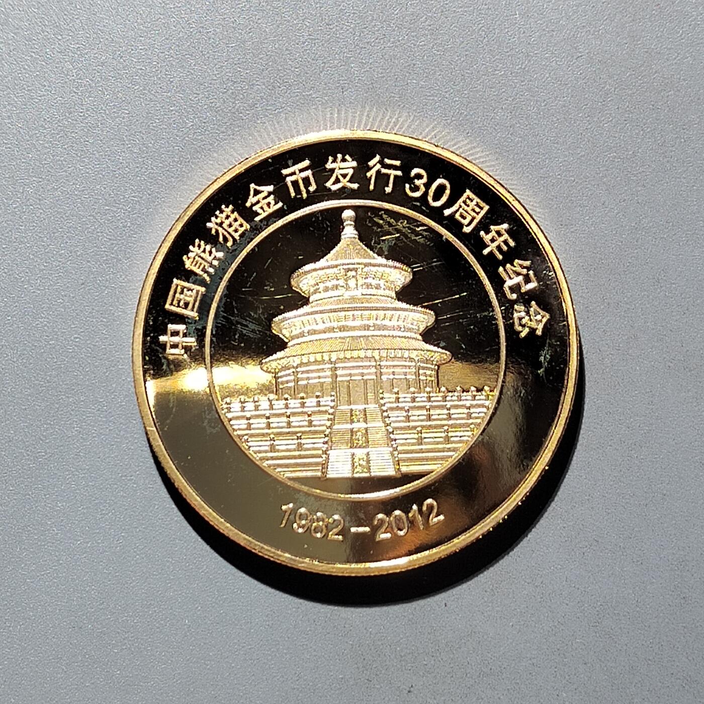PCAI钱币28-529  纪念章小专场 熊猫金币发行三十年纪念章