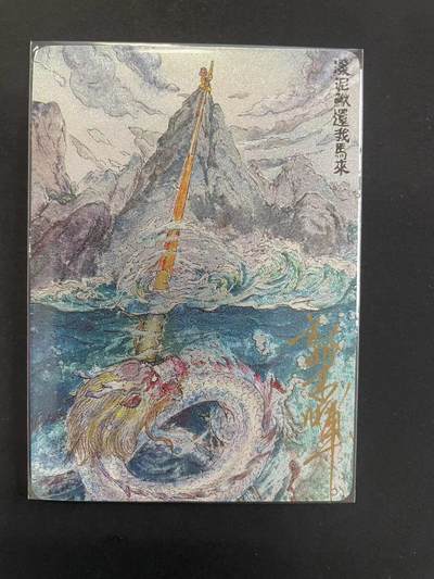 寸草不生拍卖会 第九期 （ 持续收拍中） - 乐卡西游  郭京辉亲签  第十五回