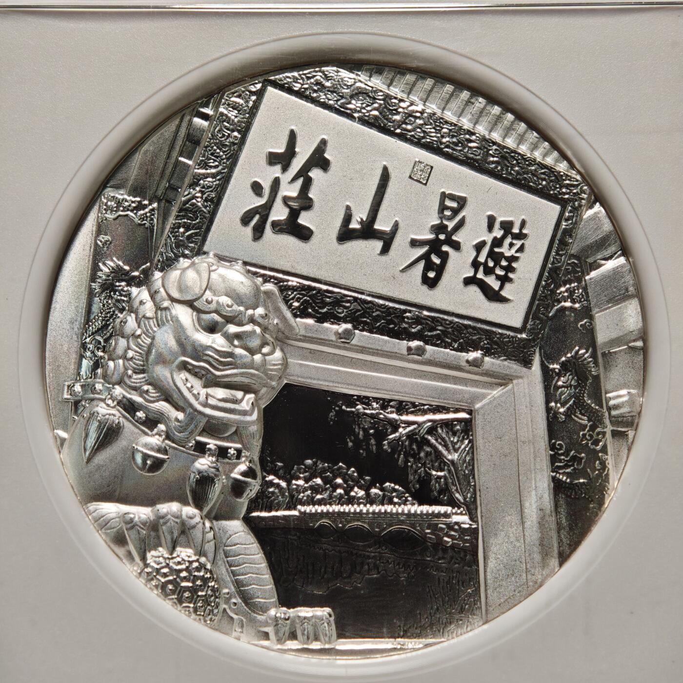 【德藏】世界币章拍卖第148期（拍品征集中~欢迎藏友联系） 2015年 中国古典园林系列之避暑山庄精制纪念银章 NGC PF69UC 999银 2盎司 设计极其精美 立体感十足