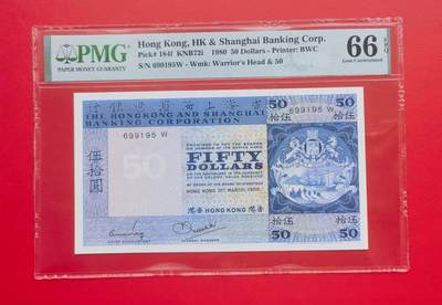 久信天成藏品～第三期 精品老港币 - 1980香港汇丰50 PMG67E