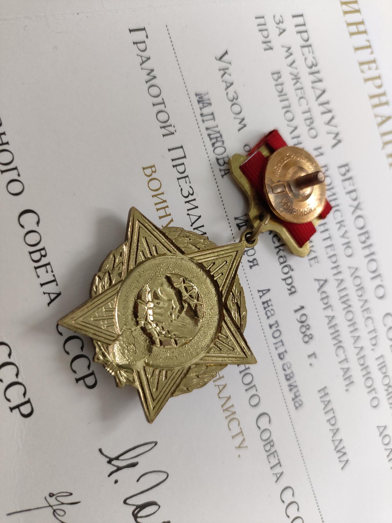 时顺第二十三拍 苏联国际主义战士奖章带证，因在阿富汗履行国际任务而授予，红皮大证书十分大气漂亮