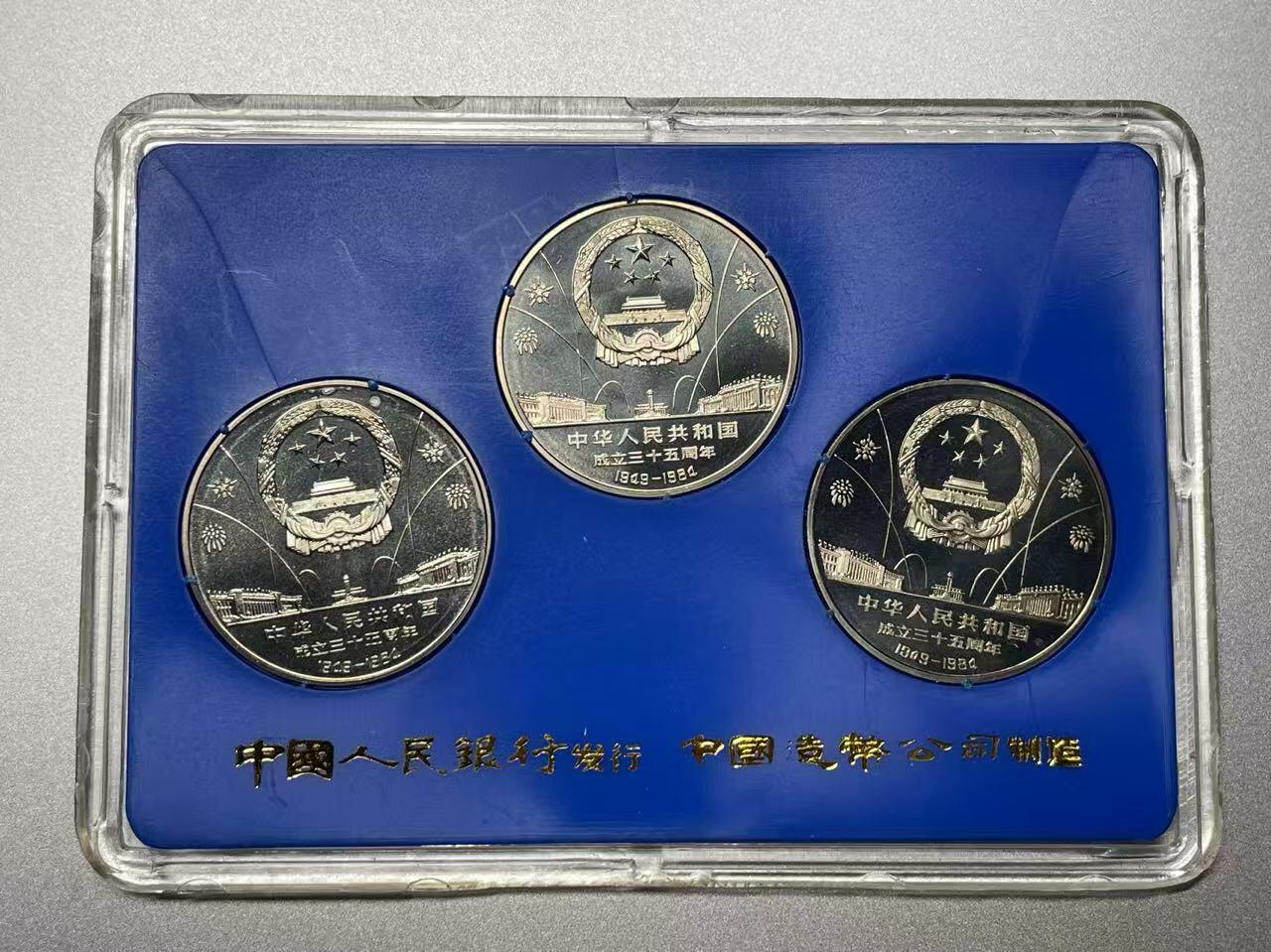大中华拍卖第795期 1984建国三十五周年精制纪念币一套含盒子