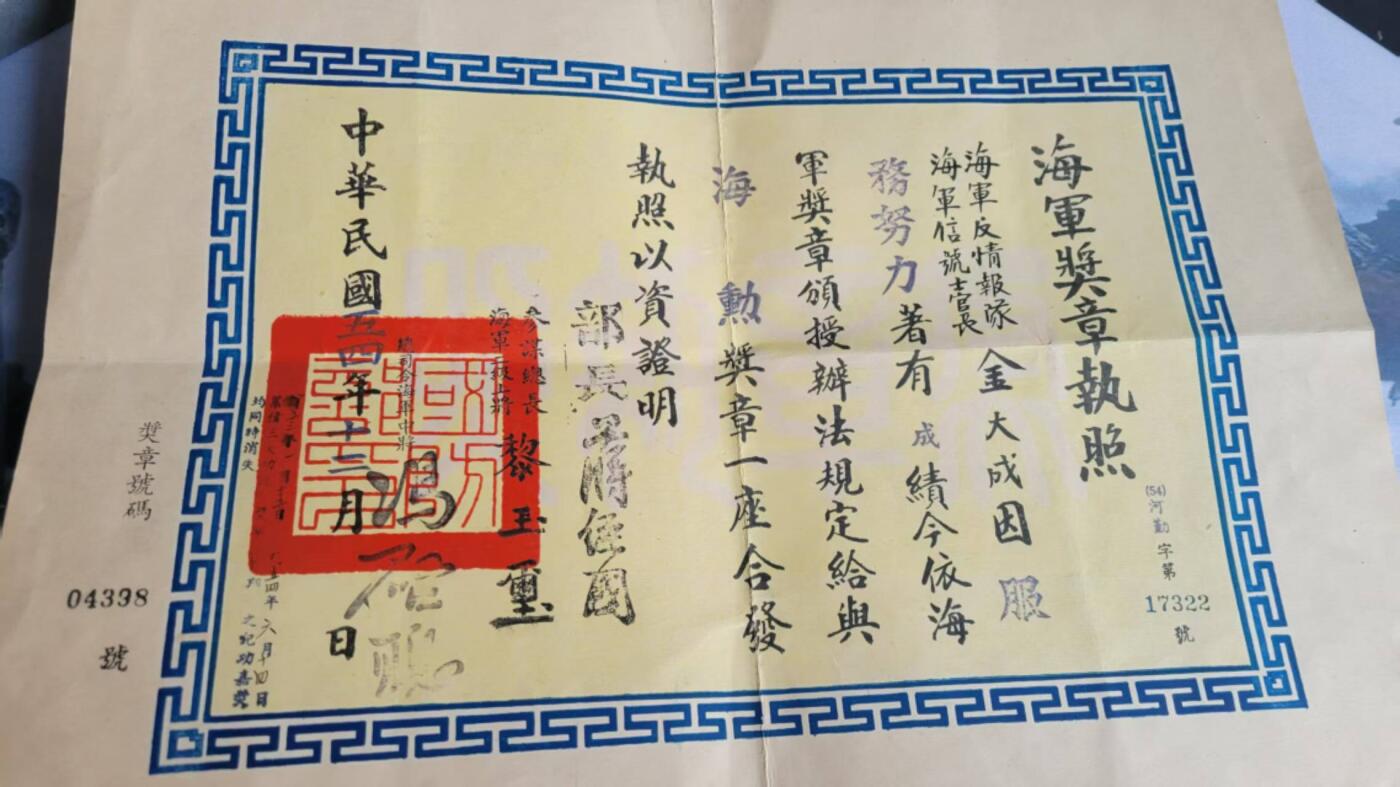 嘉宝良覃世界勋赏第16期拍卖 台湾奖章证书