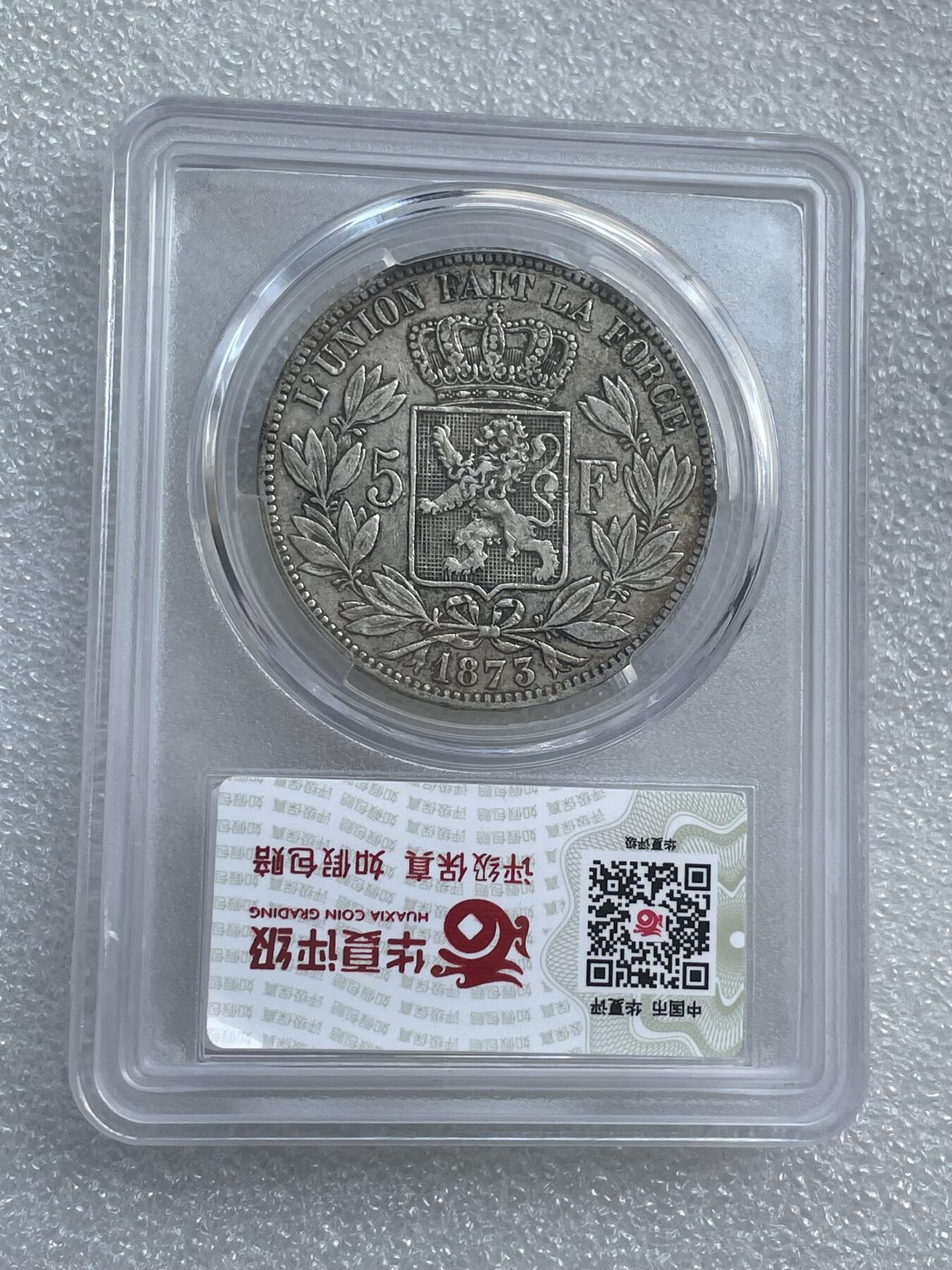 世界钱币专场拍卖 1873年比利时国王利奥波德二世5法郎流通银币 25克 90%银